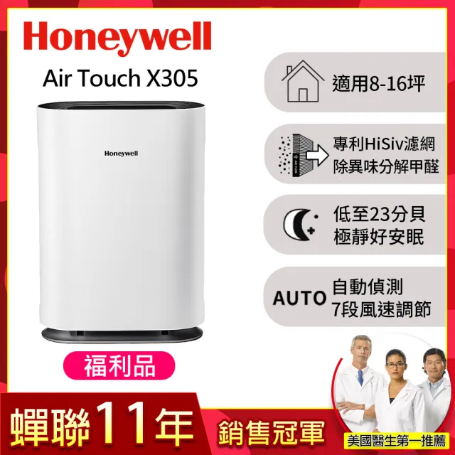 【福利品★美國Honeywell】Air Touch X305 空氣清淨機(X305F-PAC1101TW)