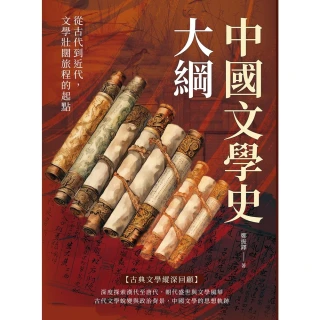 【MyBook】中國文學史大綱：從古代到近代，文學壯闊旅程的起點(電子書)
