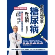 【MyBook】做對這些事，糖尿病好控制（Q＆A好讀增訂版）(電子書)