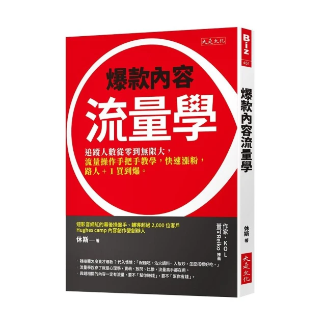 爆款內容流量學：追蹤人數從零到無限大，流量操作手把手教學，快速漲粉，路人+1買到爆。