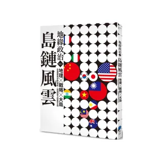 地緣政治Vol.1：島鏈風雲　地理×戰略×大局，在強權競逐中換位思考，秒懂地圖上的叢林法則
