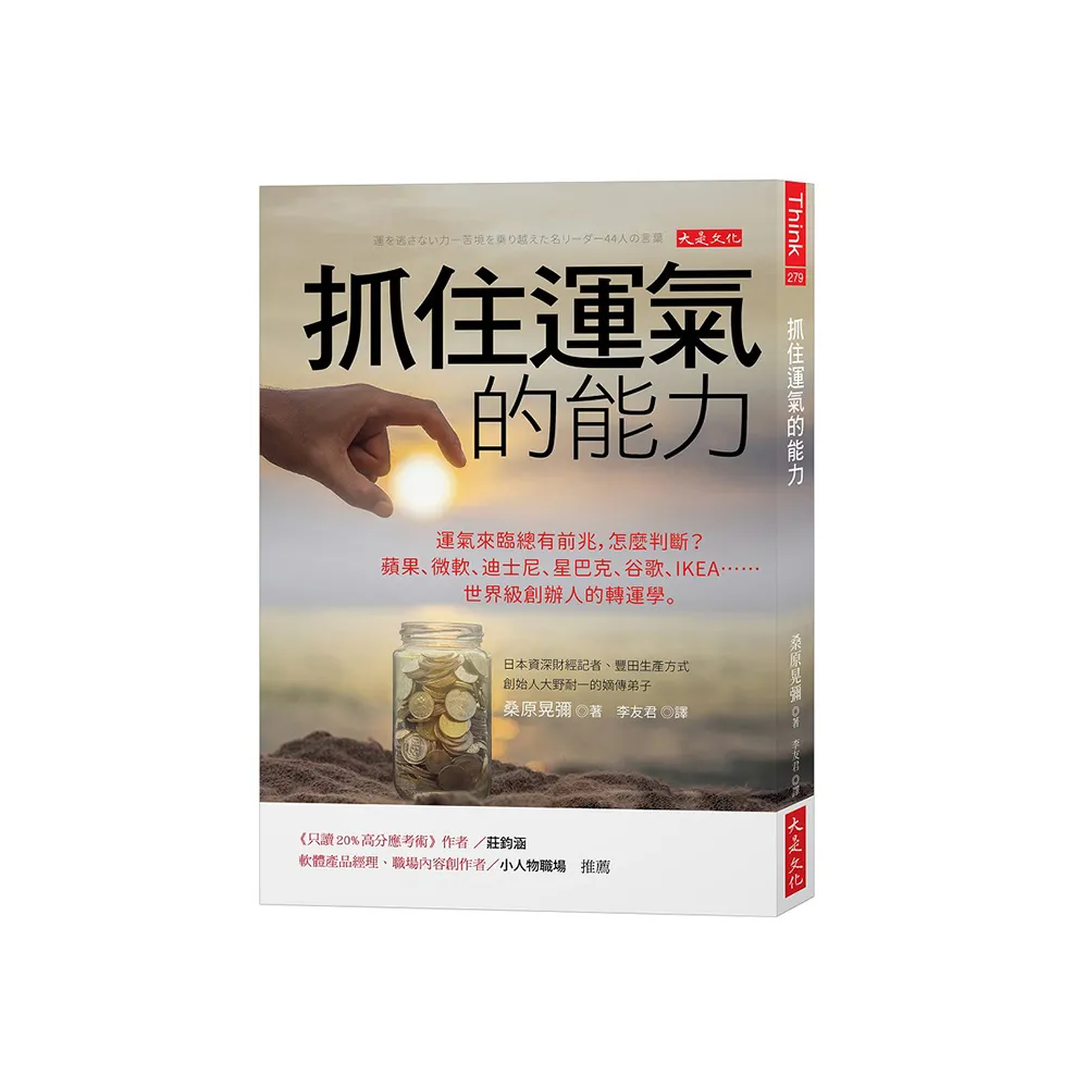 抓住運氣的能力：運氣來臨總有前兆 怎麼判斷？蘋果、微軟、迪士尼、星巴克、谷歌、IKEA……世界級創辦人的