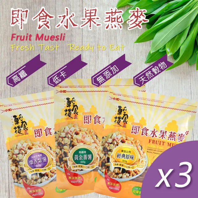 【輕食樓】即食水果穀物燕麥片x3袋｜經典原味｜黃金番薯｜栗香紫薯(300g/袋)