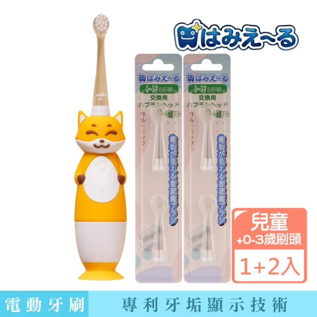 【日本 Hamieru】光能兒童音波震動牙刷-2.0狐狸黃+兒童刷頭2入X2組(0-3歲或3-5歲刷頭可選)