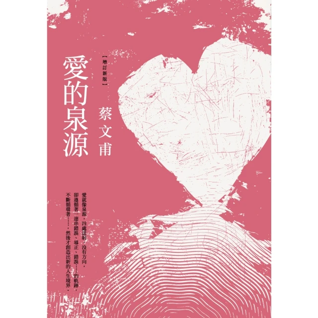 【MyBook】愛的泉源（增訂新版）(電子書)