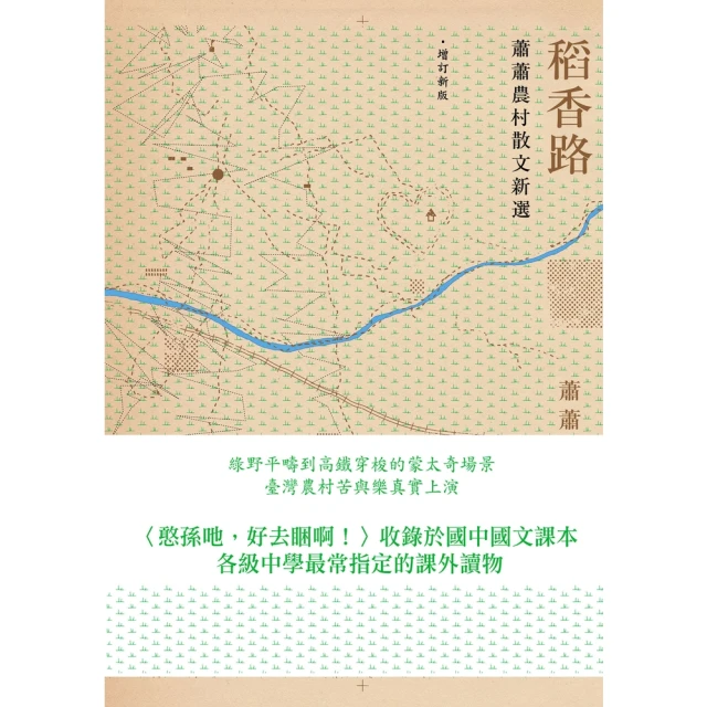 【MyBook】稻香路：蕭蕭農村散文新選（增訂新版）(電子書)