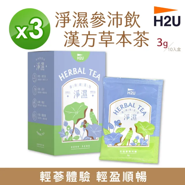 【H2U】淨濕參沛飲漢方草本茶 3g x 10包/盒 人蔘茶 花旗蔘茶(3入組)