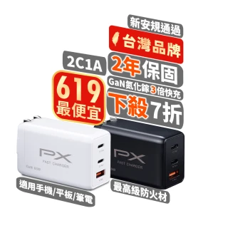 【PX 大通-】氮化鎵GaN充電器65W瓦PWC-6512W/B手機 Type C 充電頭PD3.0筆電平板Switch三孔USB(Iphone蘋果)