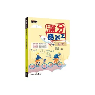 滿分應試王――歷史學測總複習（增訂四版）（附解答本）