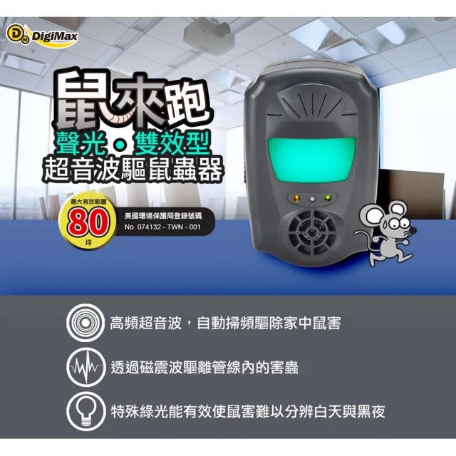 【DigiMax】鼠來跑 雙效型超音波驅鼠器 UP-1B1 三入組(超音波驅鼠 磁震波驅蟲 特殊驅鼠光波)