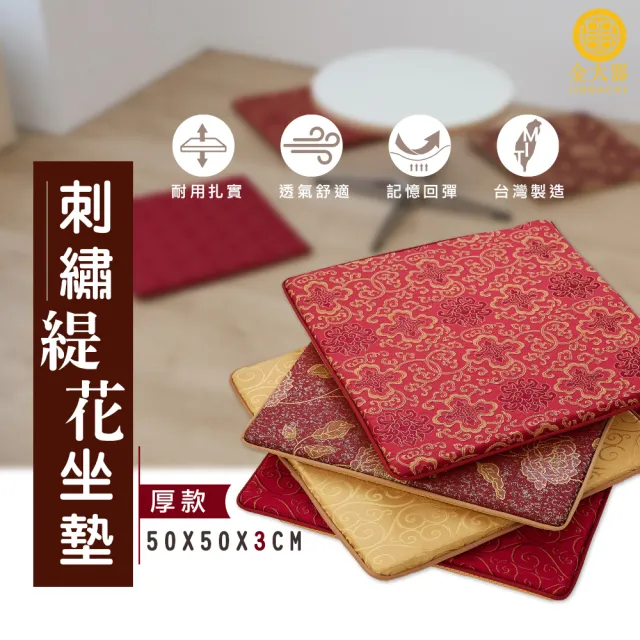 【Jindachi 金大器】超值6入組 奢華宮廷刺繡緹花木椅坐墊 厚度3cm-50x50cm(台灣製造)