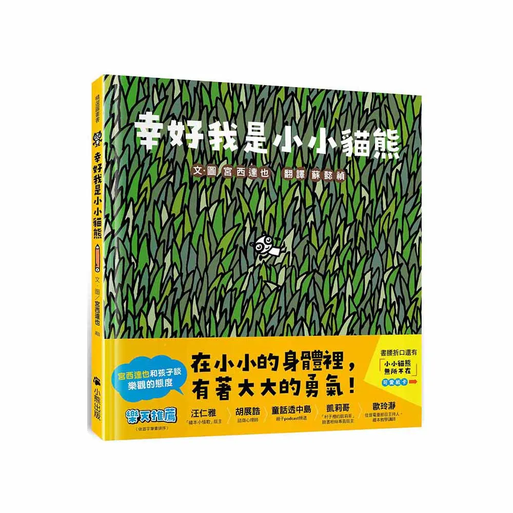 幸好我是小小貓熊（宮西達也和孩子談樂觀的態度） - momo購物網- 好評推薦-2026年1月