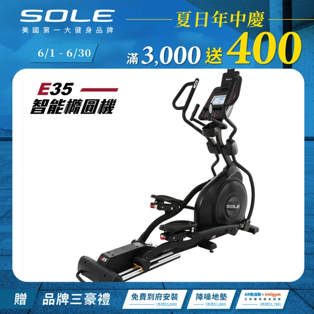 【SOLE】橢圓機/滑步機 E35(手腳訓練/3段可調式踏板)