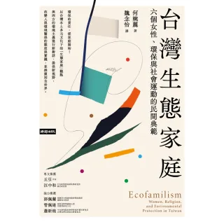 【MyBook】台灣生態家庭：六個女性、環保與社會運動的民間典範(電子書)