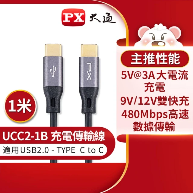 PX 大通 UCC2-1B USB2.0 C TO C充電傳輸線-1M