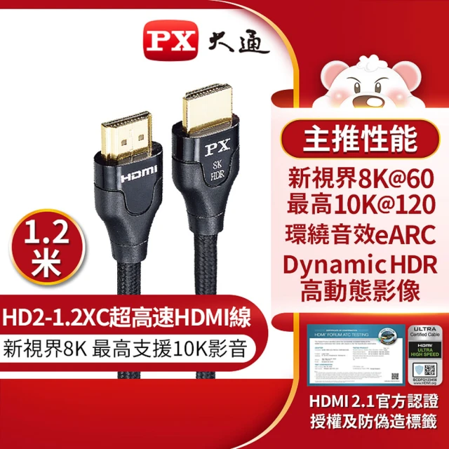 PX 大通 8K超高速 HDMI高畫質影音傳輸線-1.2M