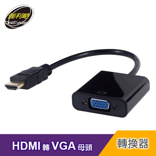 伽利略 HDMI 轉 VGA 轉接線