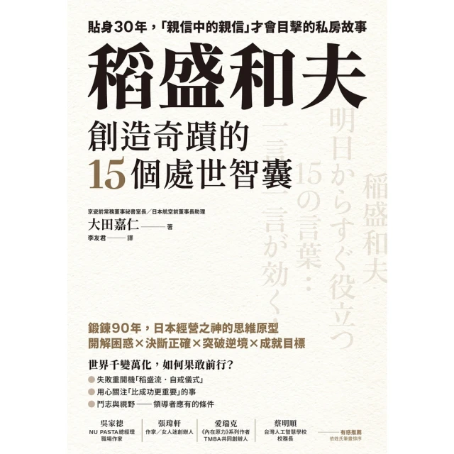 【MyBook】稻盛和夫創造奇蹟的15個處世智囊：貼身30年，「親信中的親信」才會目擊的私房故(電子書)