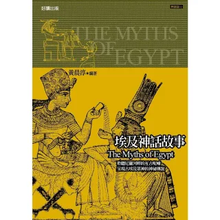 【MyBook】埃及神話故事【修訂新版】(電子書)