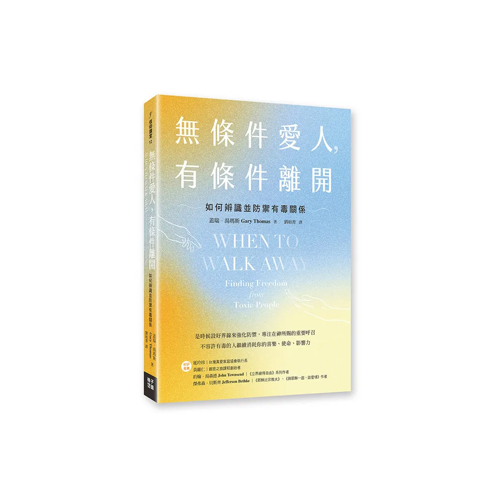 無條件愛人，有條件離開：如何辨識並防禦有毒關係