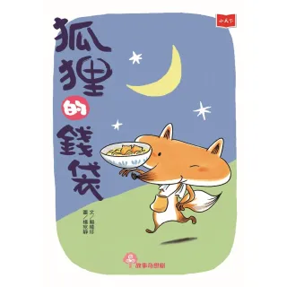【MyBook】狐狸的錢袋（2022年新版）(電子書)