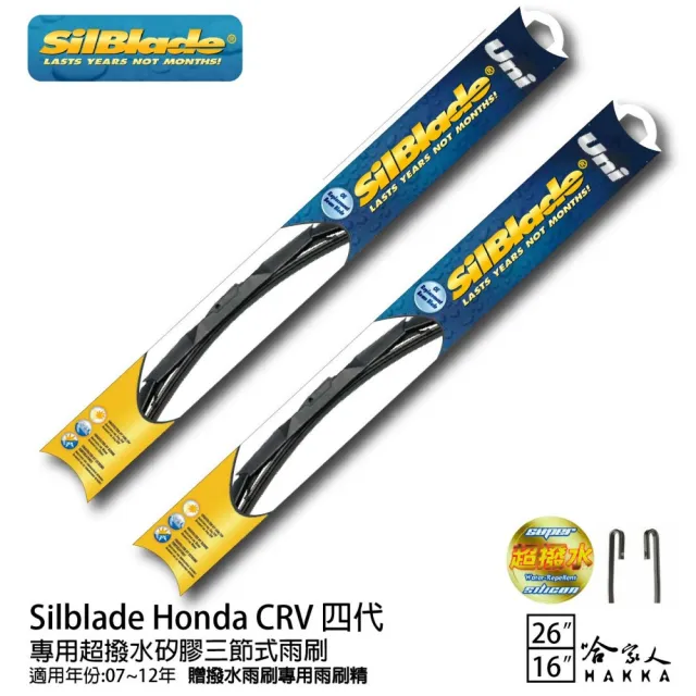 【SilBlade】Honda CRV 四代 專用超潑水矽膠三節式雨刷(26吋 16吋 07~12年 哈家人)