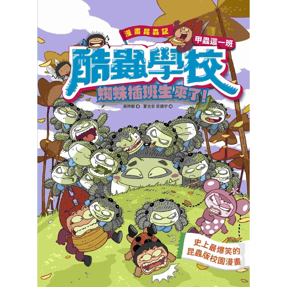 【momoBOOK】漫畫昆蟲記 酷蟲學校甲蟲這一班：蜘蛛插班生來了！(電子書)