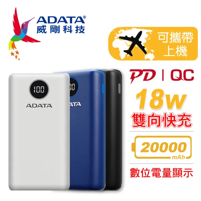 【ADATA 威剛】P20000QCD 20000mAh 18W 3孔輸出 PD/QC 大容量 快充行動電源(電量數位顯示)