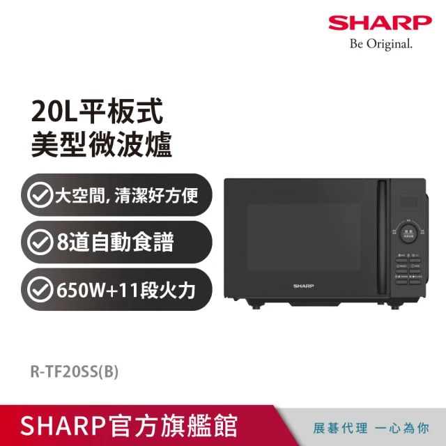 【SHARP 夏普】20L平板式美型微波爐R-TF20SSB