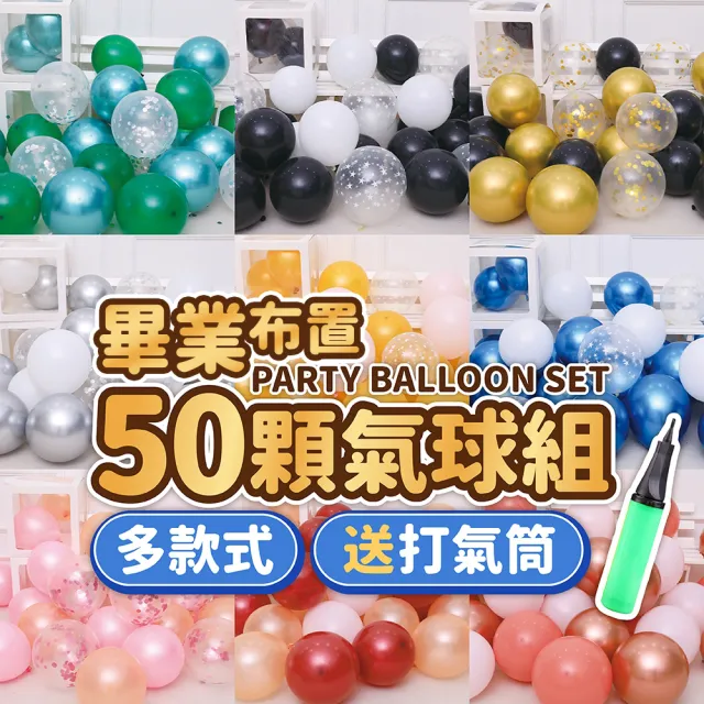 派對佈置畢業裝飾50顆氣球組1組-送打氣筒(生日氣球 派對布置 兒童節 畢業 教室 裝飾 布置)
