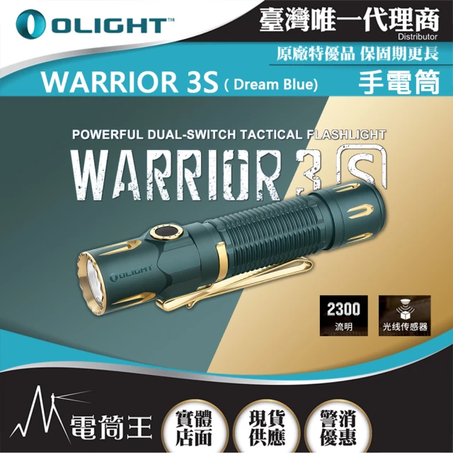 Olight 電筒王 Olight WARRIOR 3S(2300流明 戰術值勤高亮度手電筒 磁吸充電線 一鍵高亮 爆閃)