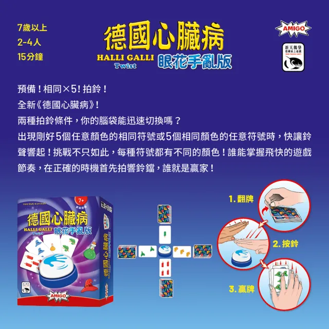 【新天鵝堡桌遊】德國心臟病眼花手亂版HALLI GALLI TWIST(學齡前必選/全家一起來)