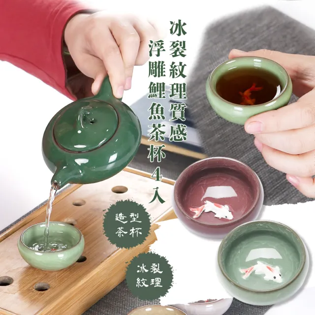 古之茶道】冰裂紋理質感浮雕鯉魚茶杯4入(陶瓷水杯泡茶沖茶露營茶具擺飾