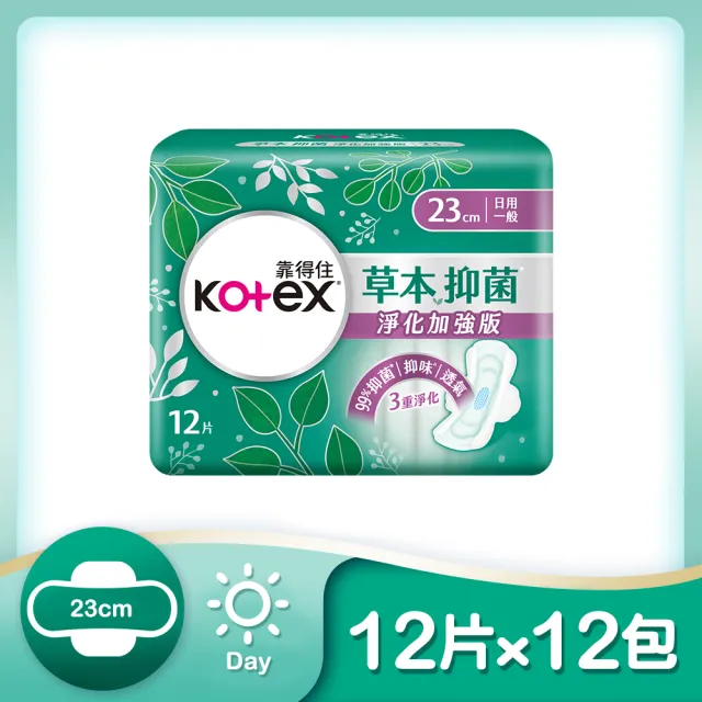 【Kotex 靠得住】草本抑菌淨化加強版衛生棉 日用 23cm 12片x12包 / 夜用 28cm 11片x12包(草本抑菌EX)