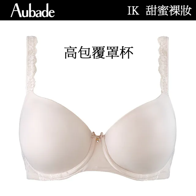 【Aubade】甜蜜女孩高包覆無痕薄襯內衣 T恤bra 法國進口 女內衣(IK-嫩膚)