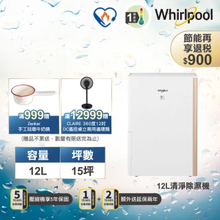 【Whirlpool 惠而浦】一級能效12公升節能清淨除濕機DS242HCTW(貨物稅減免$900)
