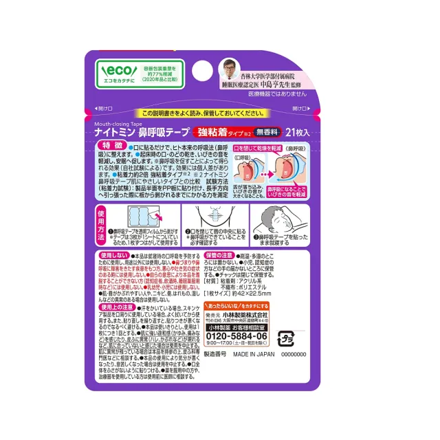 【KOBAYASHI】日本製 兩倍加強 口鼻貼 21枚入x1包(加大尺寸 打呼 鼻鼾貼 呼吸輔助貼片 通氣鼻貼 鼻舒)