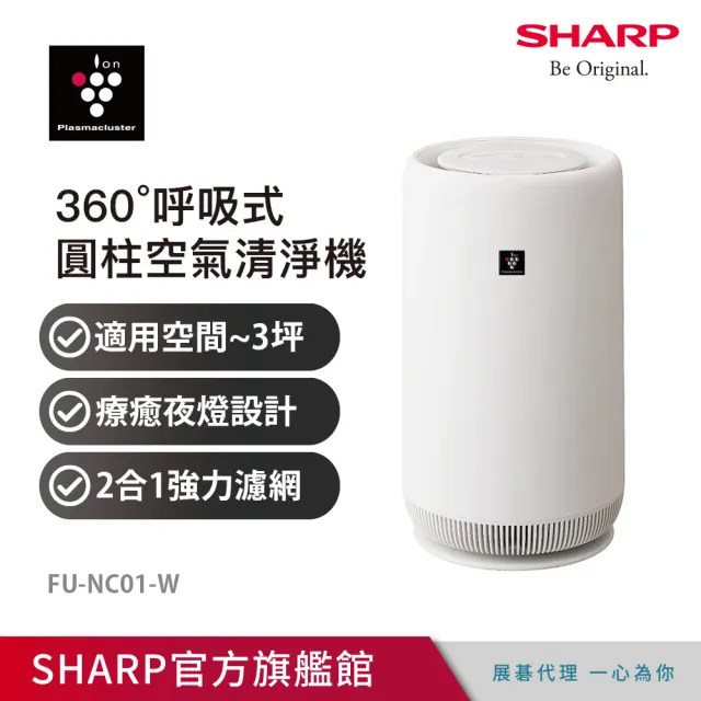 【SHARP 夏普】360°呼吸 圓柱空氣清淨機(FU-NC01-W)