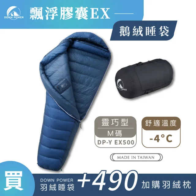 【Down Power 官方出貨】輕巧升級 飄浮膠囊EX鵝絨睡袋 靈巧型M碼-台灣製 登山專業玩家(DP-Y EX500)