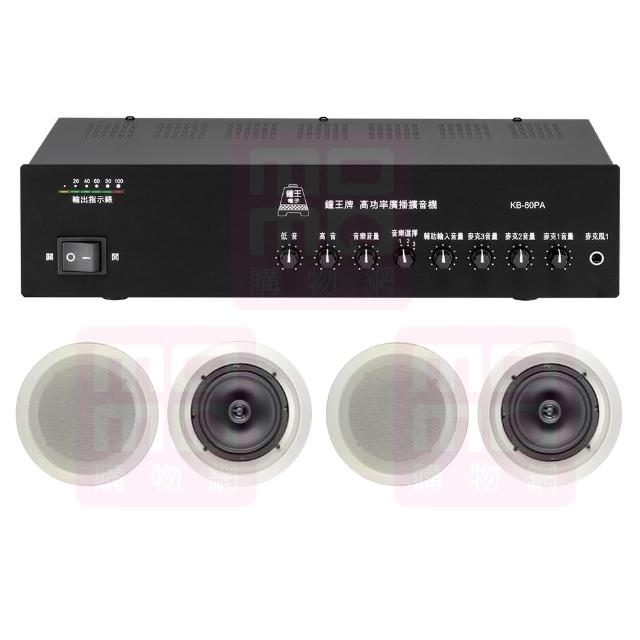 【鐘王牌】KB-80PA+AV MUSICAL HSR-108-6T(專業廣播用擴大機+崁頂式喇叭4支)