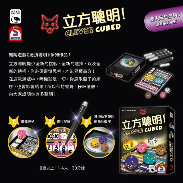 【新天鵝堡桌遊】立方聰明Clever Cubed(全家一起來/越多人越好玩/送禮最大方)