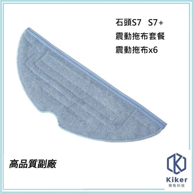 石頭掃地機器人S7/S7+高品質副廠耗材配件組(6片拖布)