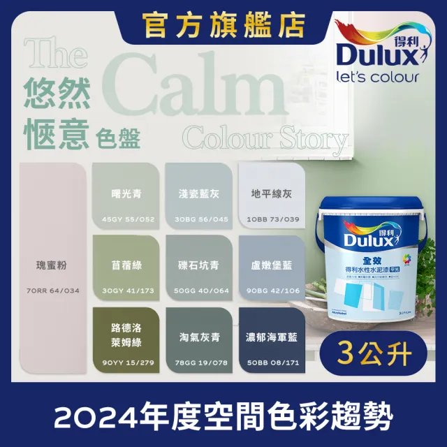 【得利】Dulux官方旗艦店★A922 全效水泥漆 2024年度色-悠然愜意（3公升裝）｜客製化調色漆(油漆)