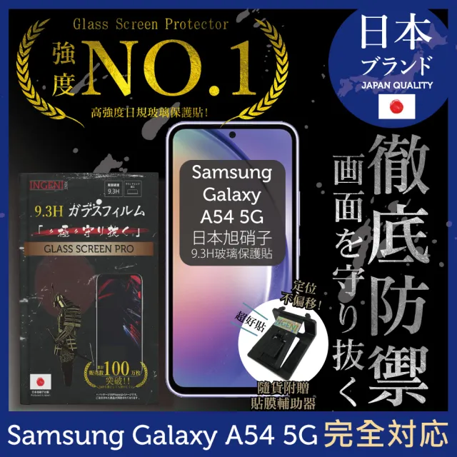 【INGENI徹底防禦】三星 Samsung Galaxy A54 5G 日規旭硝子玻璃保護貼 非滿版