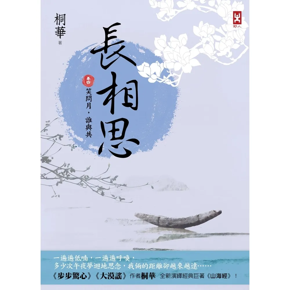 【MyBook】長相思【卷四】笑問月，誰與共 二版(電子書)