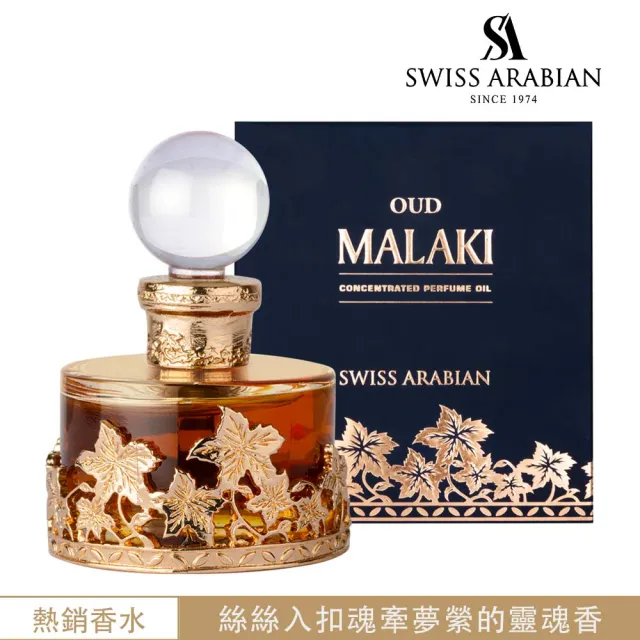 【SWISS ARABIAN 瑞士-阿拉伯】Oud Malaki沉香傳奇 香水油25ml(沁心的沉香與優雅玫瑰的邂逅-專櫃公司貨)
