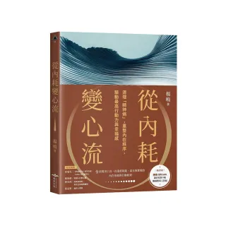 從內耗變心流：清理「精神熵」，重整內在秩序，驅動最高行動力與幸福感