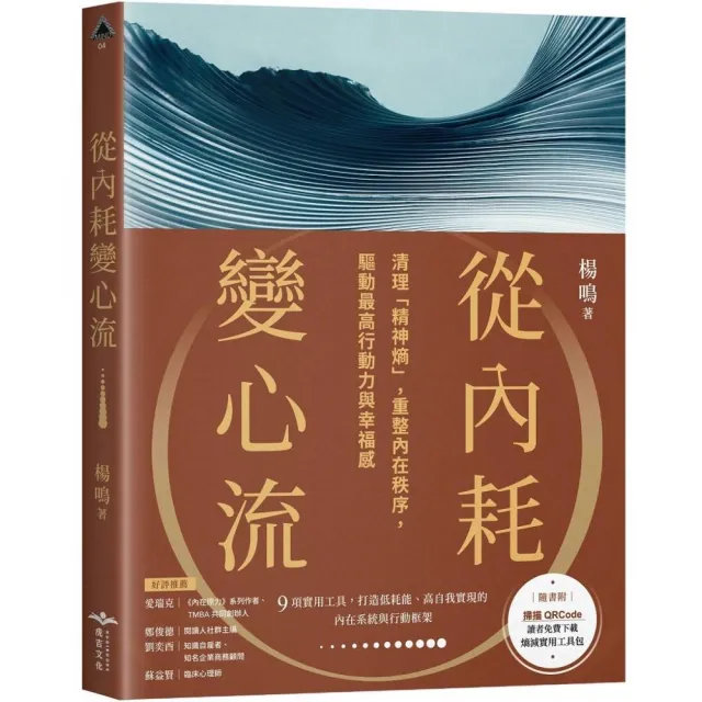 從內耗變心流：清理「精神熵」，重整內在秩序，驅動最高行動力與幸福感