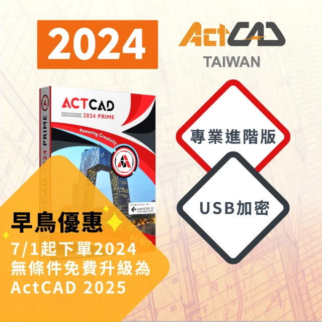 ActCAD 2024 專業進階版 USB加密 買斷制-相容DWG的CAD軟體(採購超過10套數量請洽ActCAD服務商)
