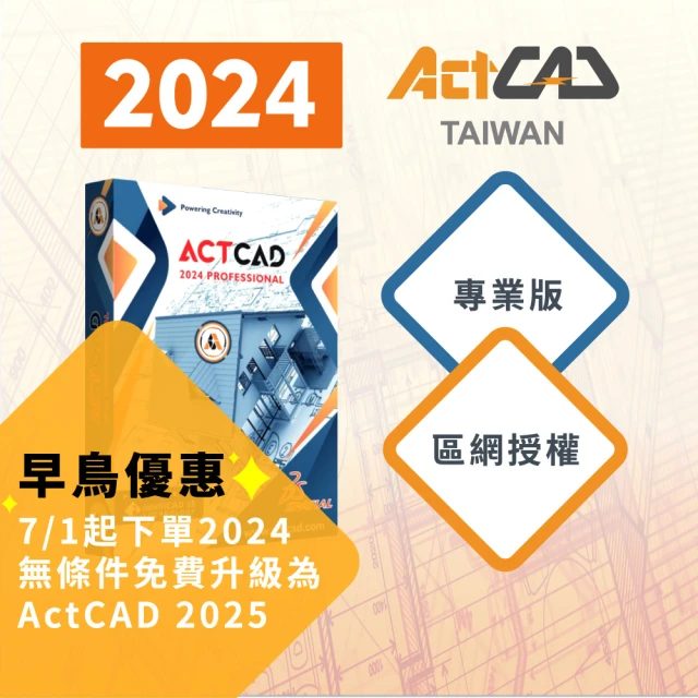 ActCAD 2024 專業版 區網授權 買斷制-相容DWG的CAD軟體(採購超過10套數量請洽ActCAD服務商)
